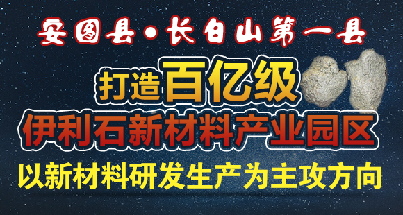 安图县-打造百亿级伊利石新材料产业园区